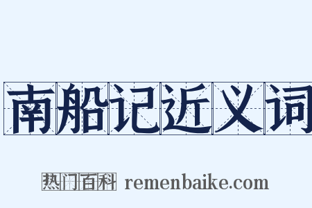 南船记近义词是什么意思的图片